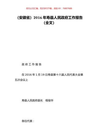 （安徽省）2016年寿县人民政府工作报告（全文）.doc