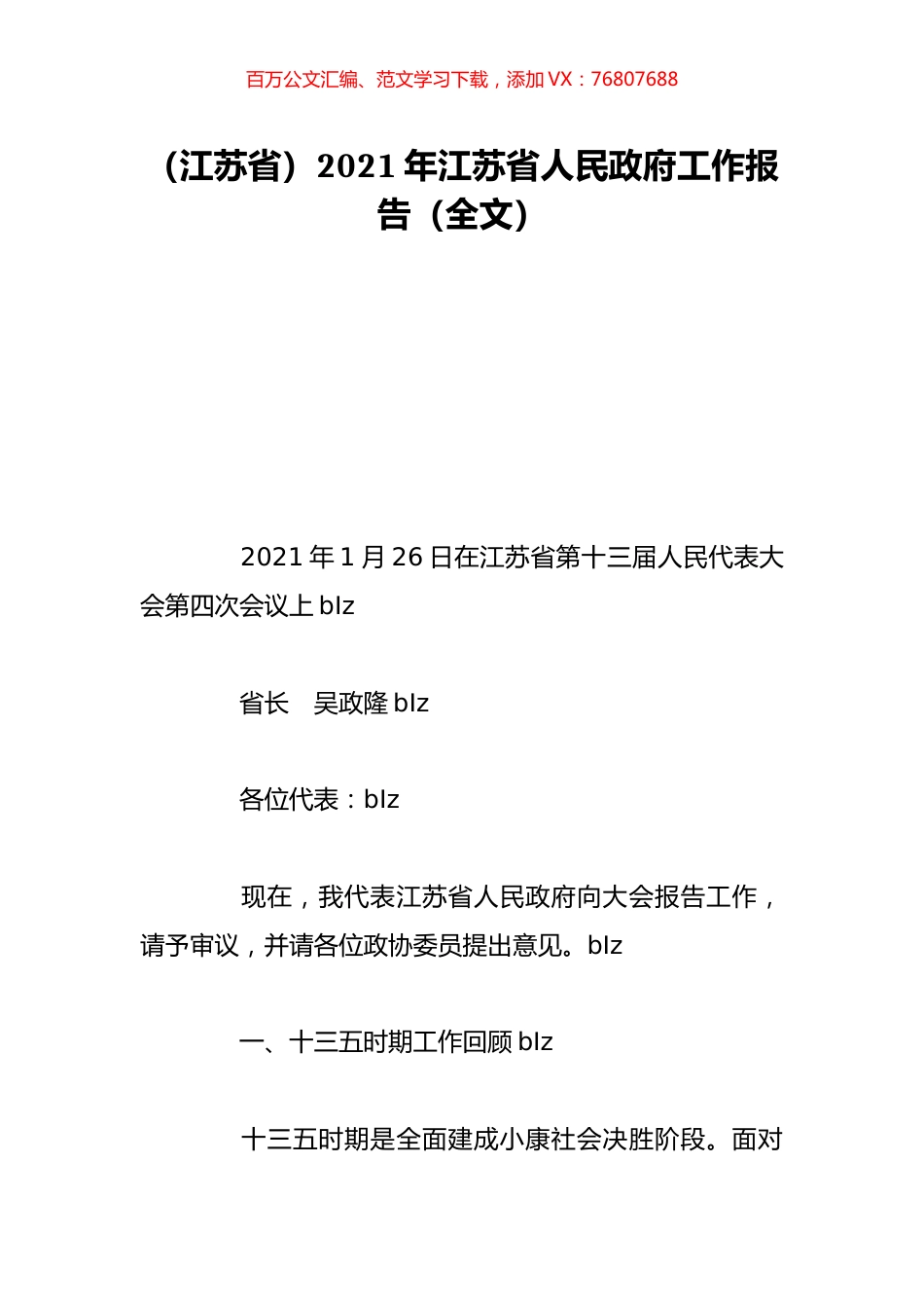 （江苏省）2021年江苏省人民政府工作报告（全文）.doc_第1页