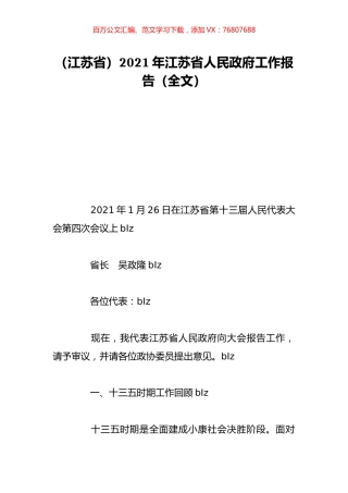 （江苏省）2021年江苏省人民政府工作报告（全文）.doc
