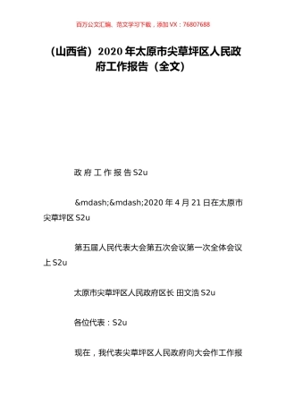 （山西省）2020年太原市尖草坪区人民政府工作报告（全文）.doc
