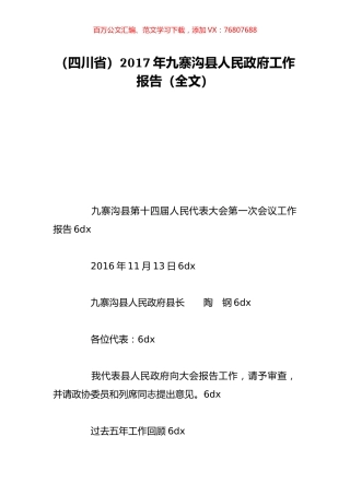 （四川省）2017年九寨沟县人民政府工作报告（全文）.doc