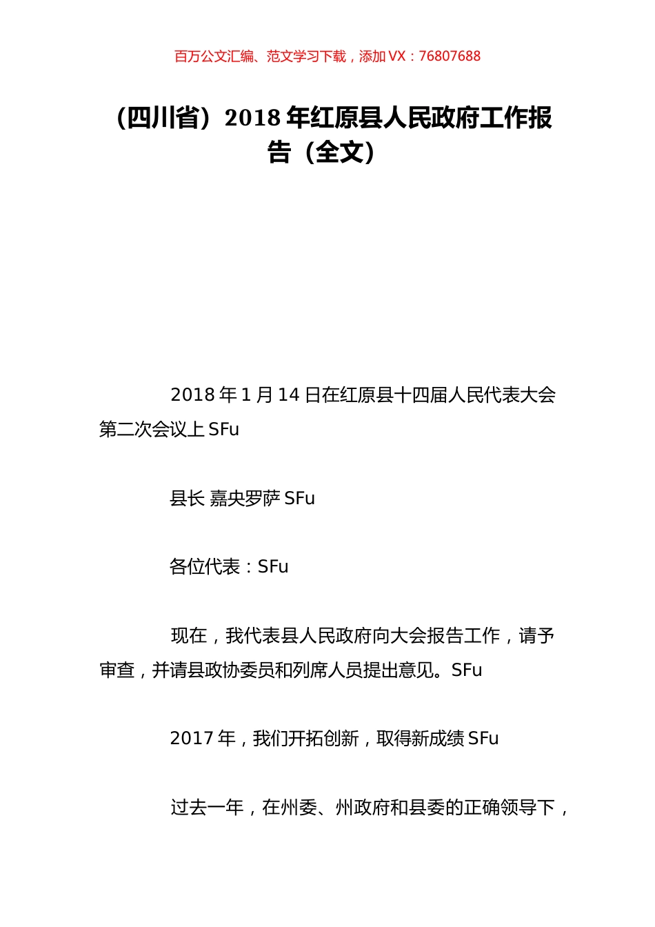 （四川省）2018年红原县人民政府工作报告（全文）.doc_第1页