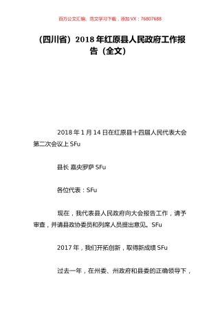 （四川省）2018年红原县人民政府工作报告（全文）.doc