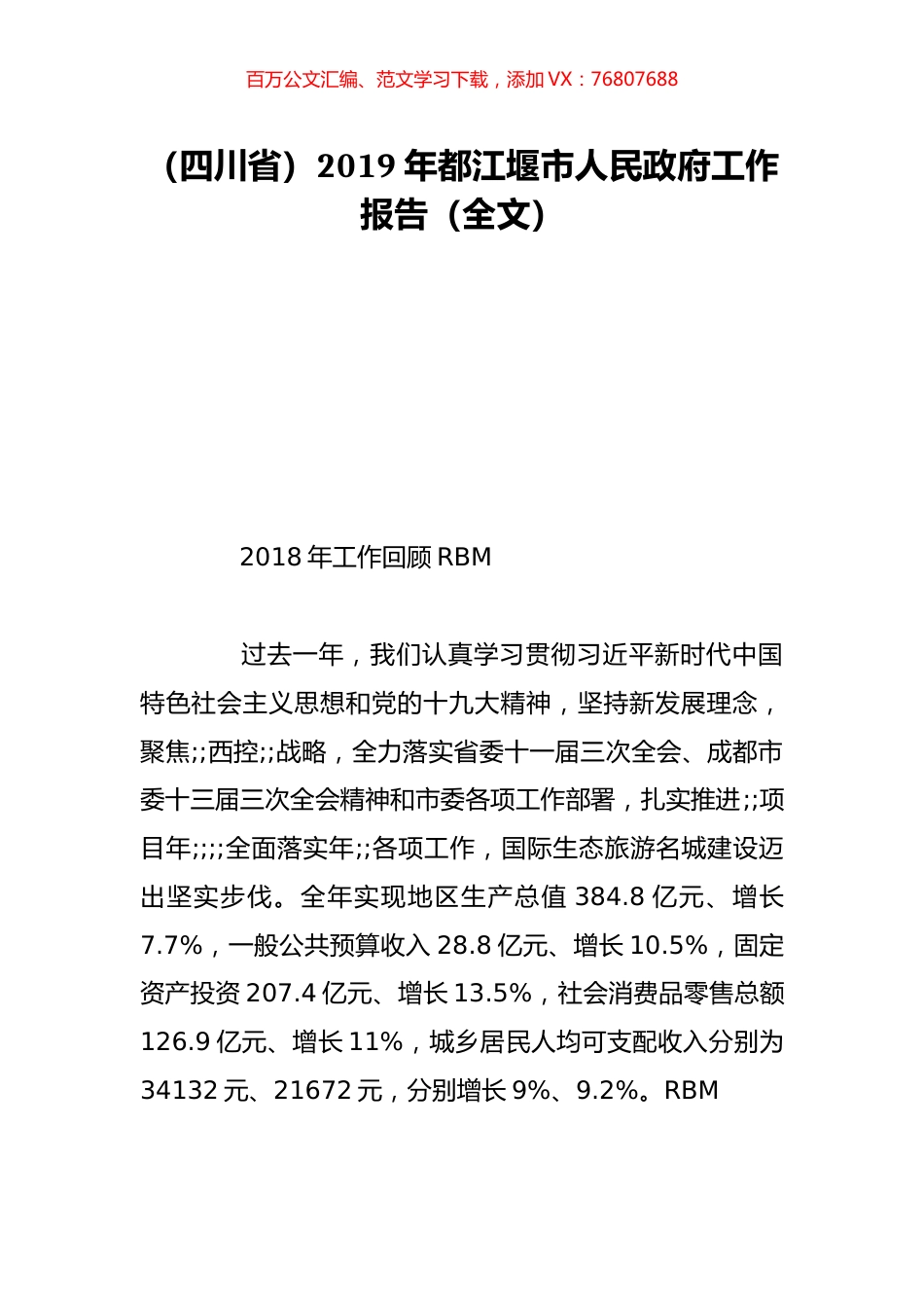 （四川省）2019年都江堰市人民政府工作报告（全文）.doc_第1页