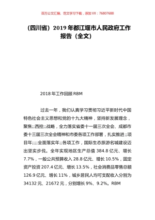 （四川省）2019年都江堰市人民政府工作报告（全文）.doc