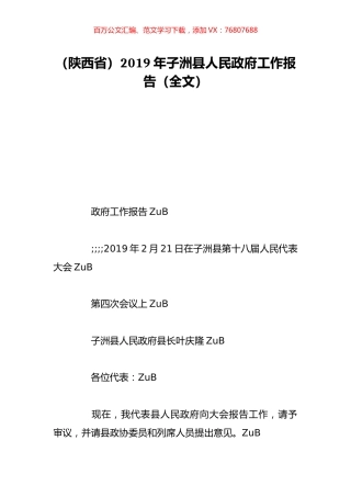 （陕西省）2019年子洲县人民政府工作报告（全文）.doc