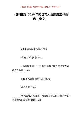 （四川省）2020年内江市人民政府工作报告（全文）.doc