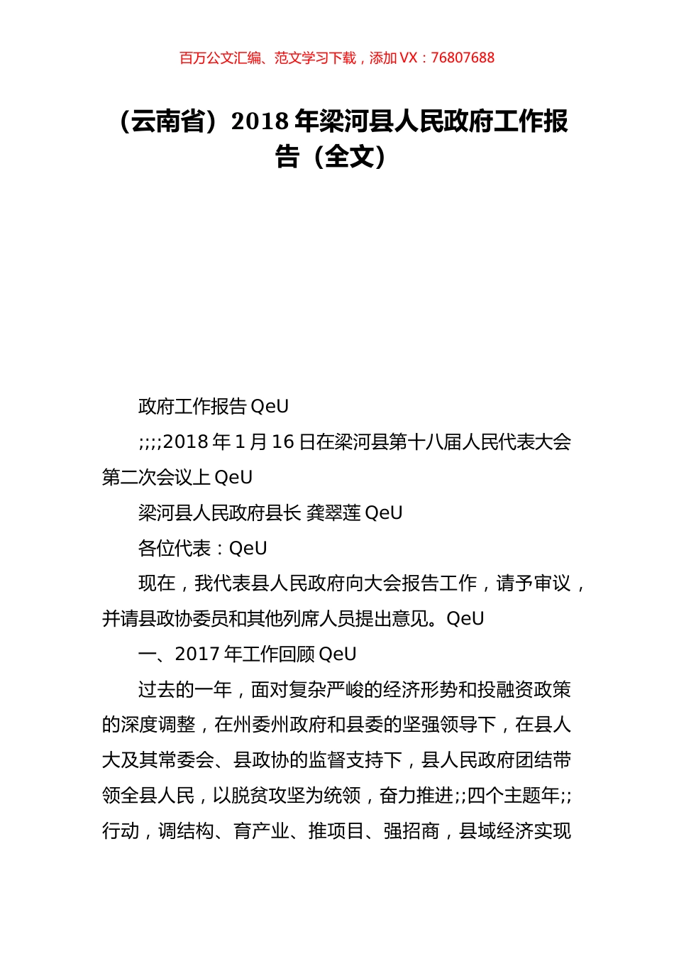 （云南省）2018年梁河县人民政府工作报告（全文）.doc_第1页