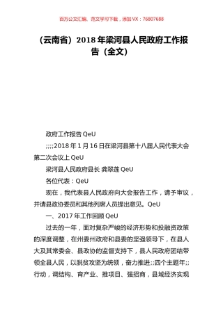 （云南省）2018年梁河县人民政府工作报告（全文）.doc