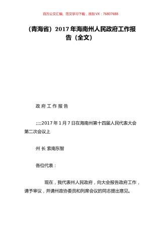 （青海省）2017年海南州人民政府工作报告（全文）.doc