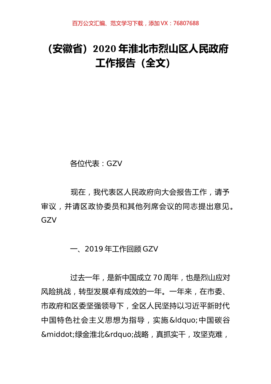（安徽省）2020年淮北市烈山区人民政府工作报告（全文）.doc_第1页
