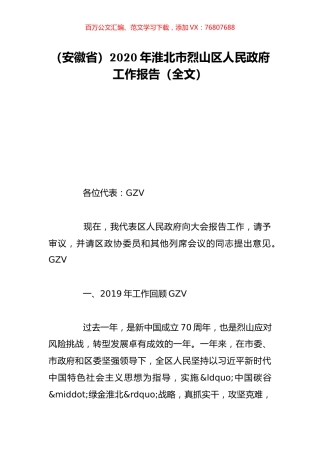 （安徽省）2020年淮北市烈山区人民政府工作报告（全文）.doc