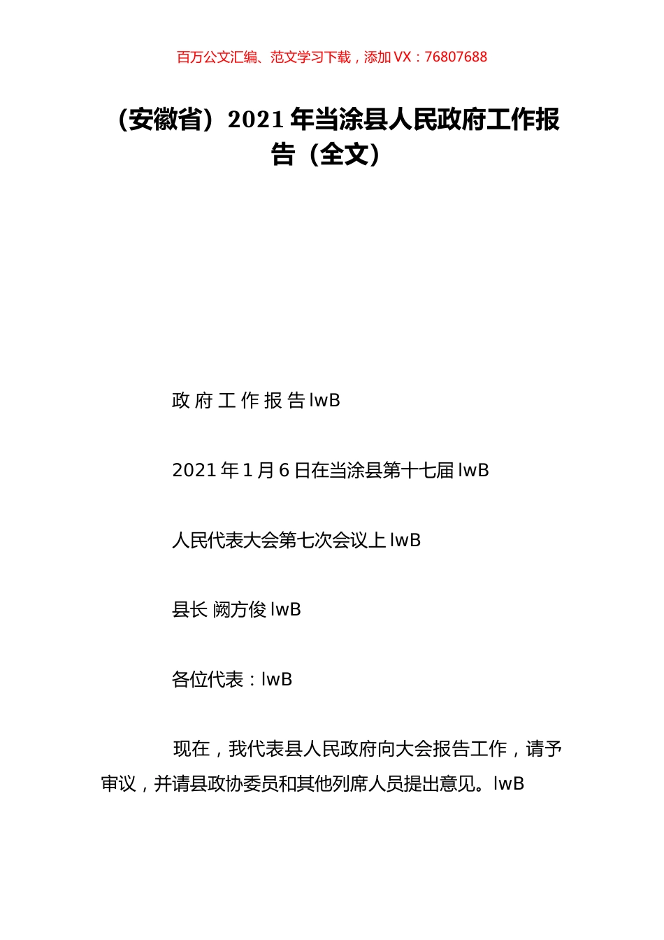 （安徽省）2021年当涂县人民政府工作报告（全文）.doc_第1页