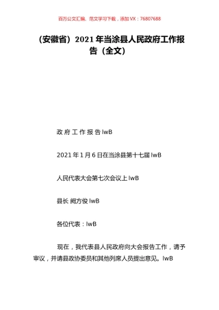 （安徽省）2021年当涂县人民政府工作报告（全文）.doc