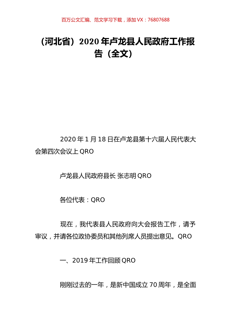 （河北省）2020年卢龙县人民政府工作报告（全文）.doc_第1页
