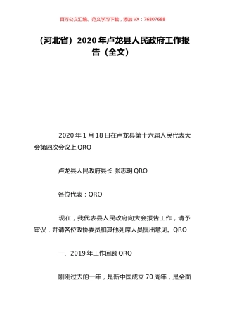（河北省）2020年卢龙县人民政府工作报告（全文）.doc