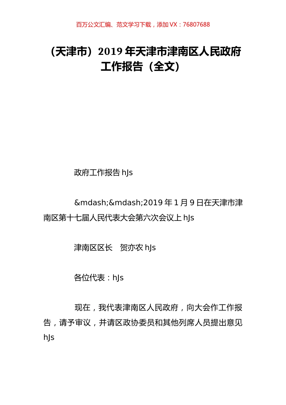 （天津市）2019年天津市津南区人民政府工作报告（全文）.doc_第1页