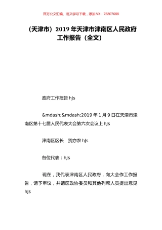 （天津市）2019年天津市津南区人民政府工作报告（全文）.doc