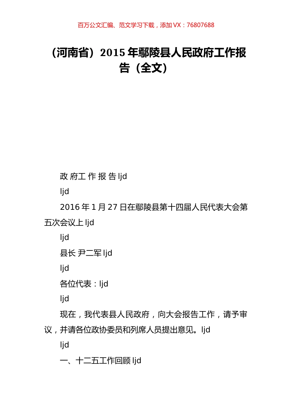 （河南省）2015年鄢陵县人民政府工作报告（全文）.doc_第1页