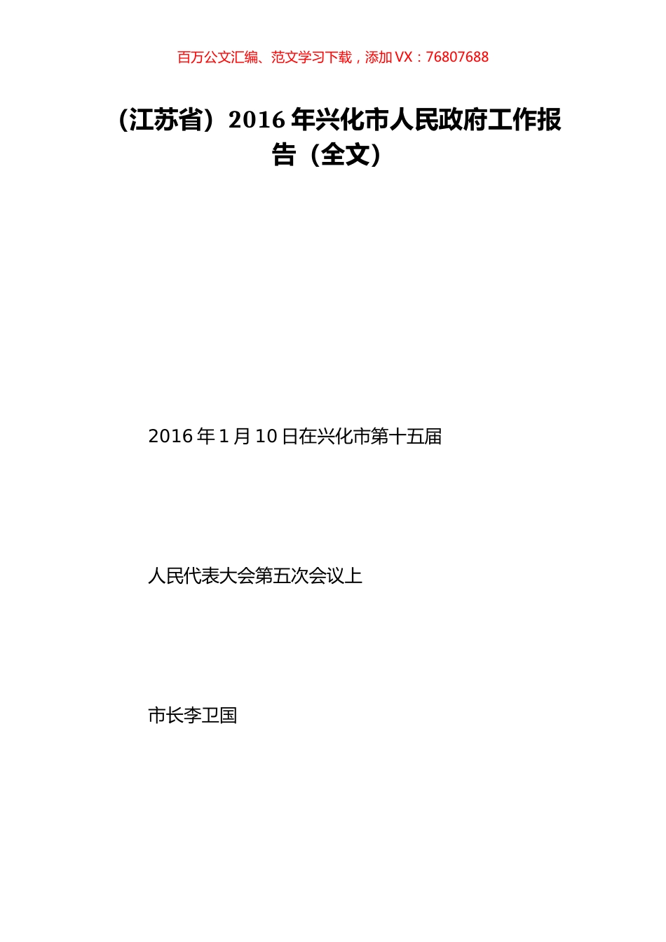 （江苏省）2016年兴化市人民政府工作报告（全文）.doc_第1页