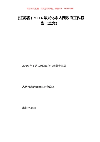 （江苏省）2016年兴化市人民政府工作报告（全文）.doc
