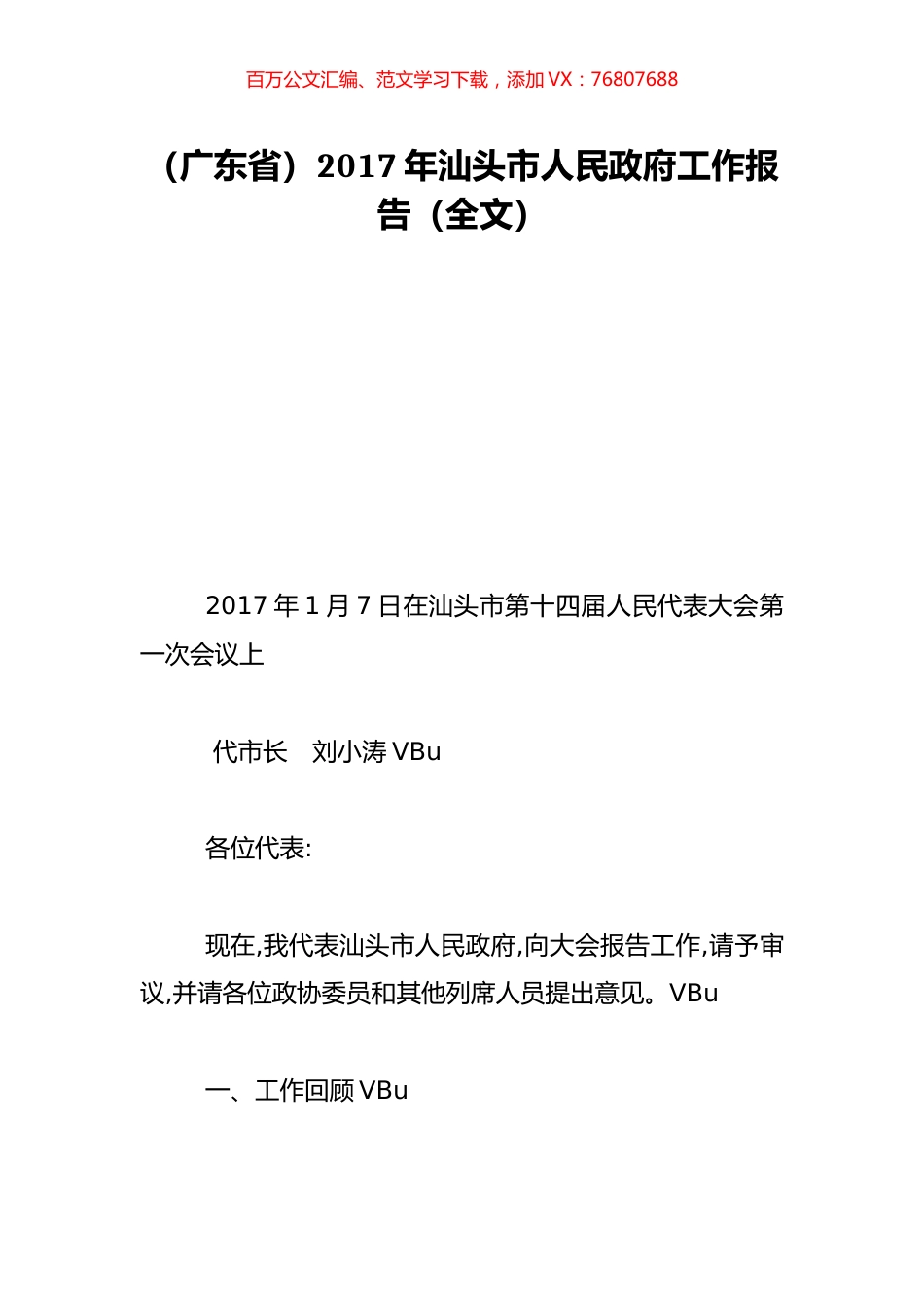 （广东省）2017年汕头市人民政府工作报告（全文）.doc_第1页