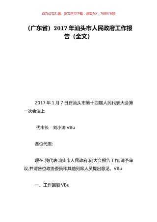 （广东省）2017年汕头市人民政府工作报告（全文）.doc