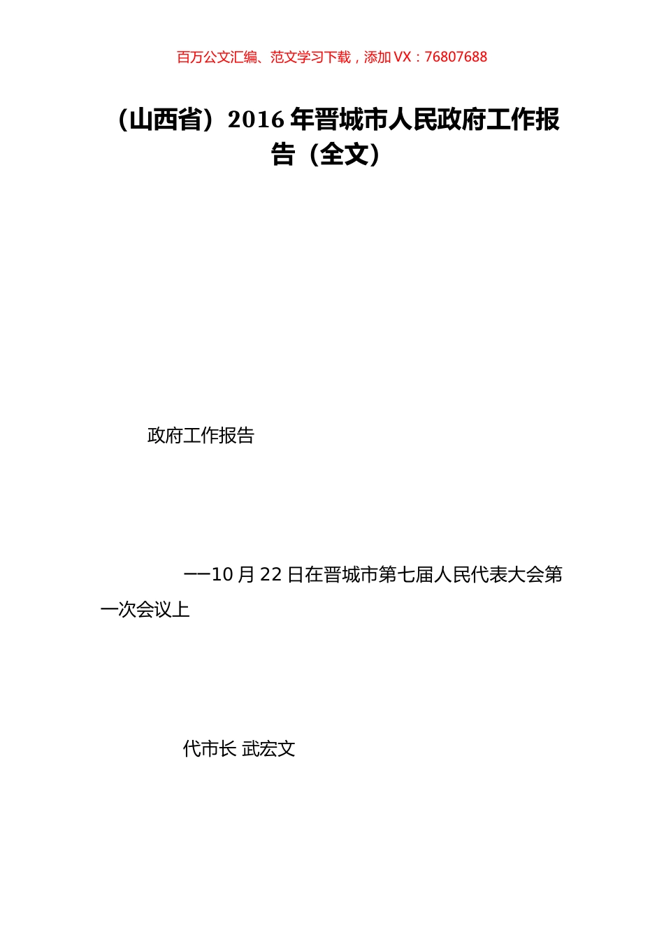 （山西省）2016年晋城市人民政府工作报告（全文）.doc_第1页