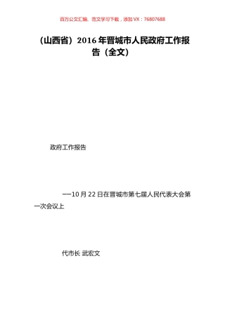 （山西省）2016年晋城市人民政府工作报告（全文）.doc