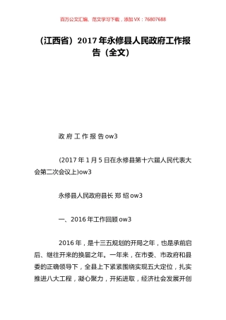（江西省）2017年永修县人民政府工作报告（全文）.doc