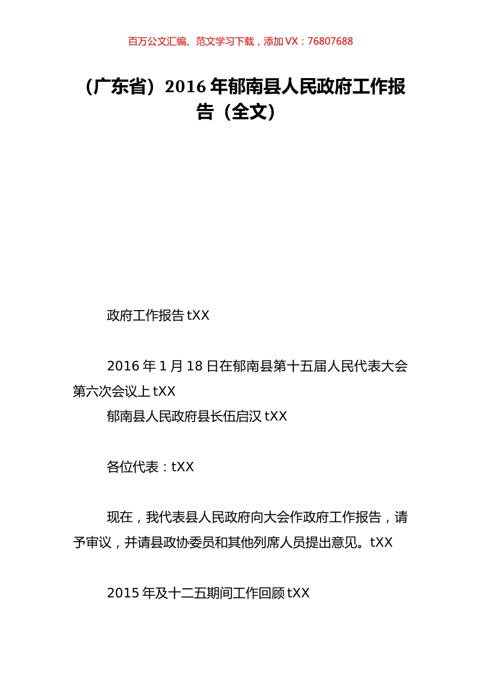 （广东省）2016年郁南县人民政府工作报告（全文）.doc_第1页