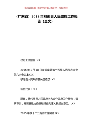 （广东省）2016年郁南县人民政府工作报告（全文）.doc