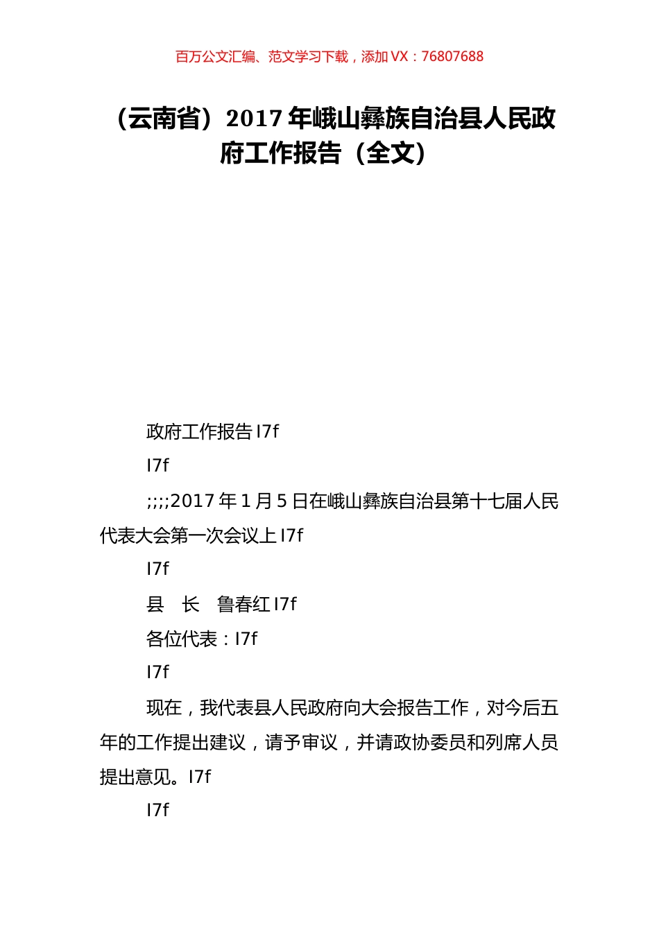 （云南省）2017年峨山彝族自治县人民政府工作报告（全文）.doc_第1页