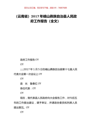 （云南省）2017年峨山彝族自治县人民政府工作报告（全文）.doc
