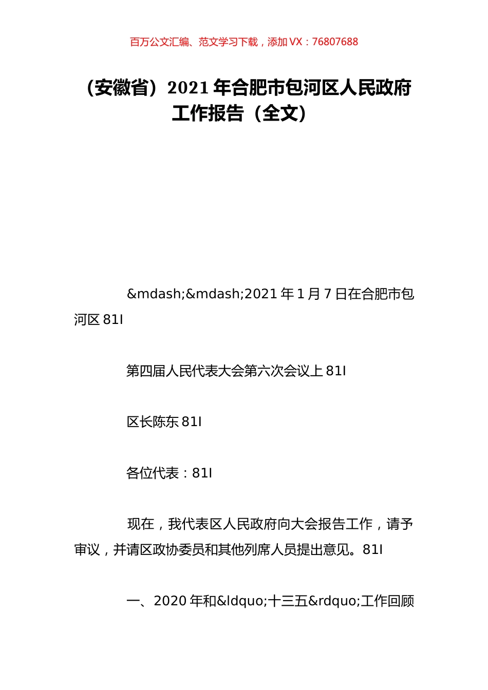 （安徽省）2021年合肥市包河区人民政府工作报告（全文）.doc_第1页