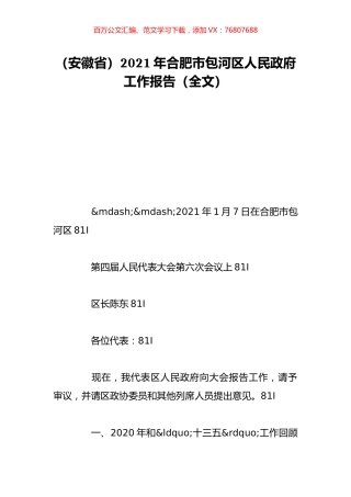 （安徽省）2021年合肥市包河区人民政府工作报告（全文）.doc