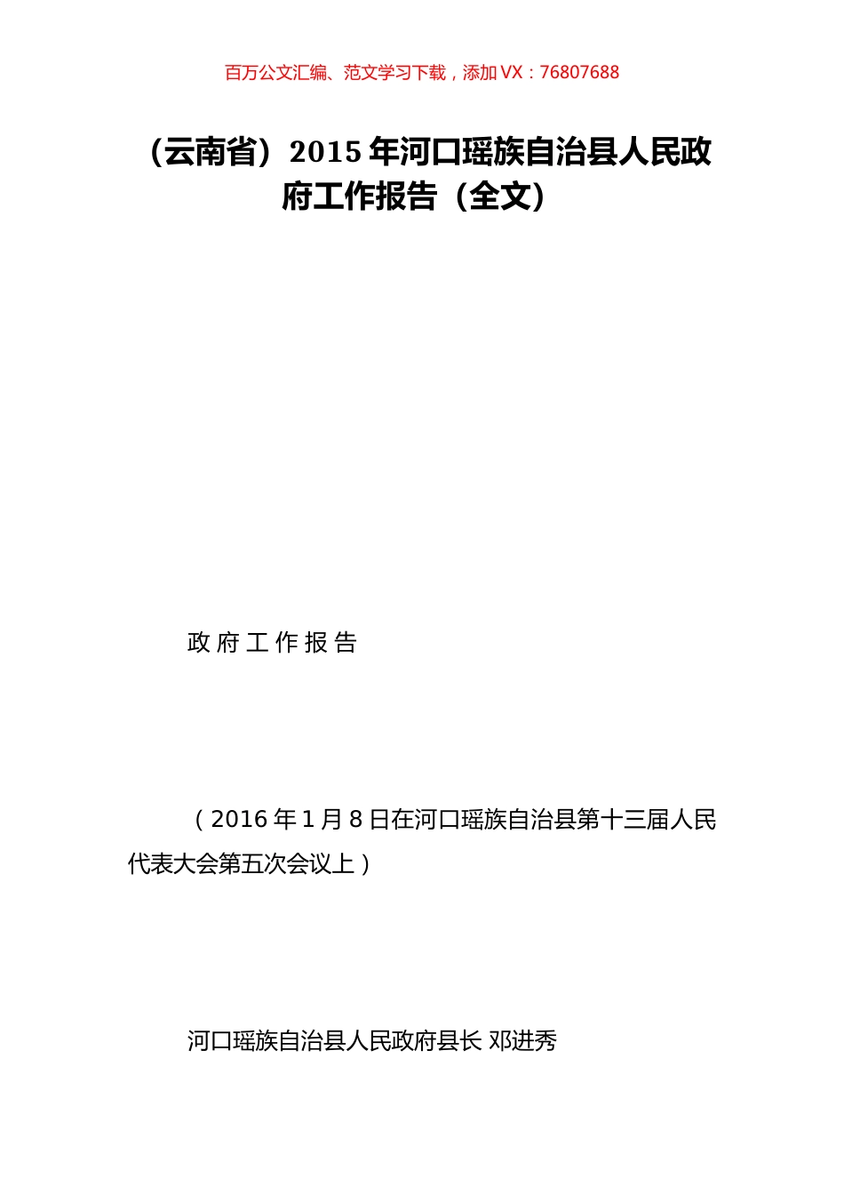 （云南省）2015年河口瑶族自治县人民政府工作报告（全文）.doc_第1页