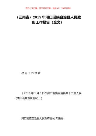 （云南省）2015年河口瑶族自治县人民政府工作报告（全文）.doc