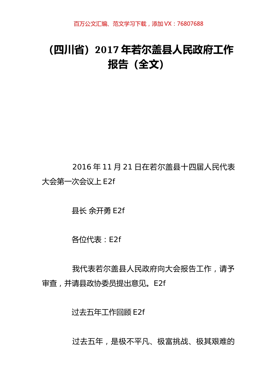 （四川省）2017年若尔盖县人民政府工作报告（全文）.doc_第1页