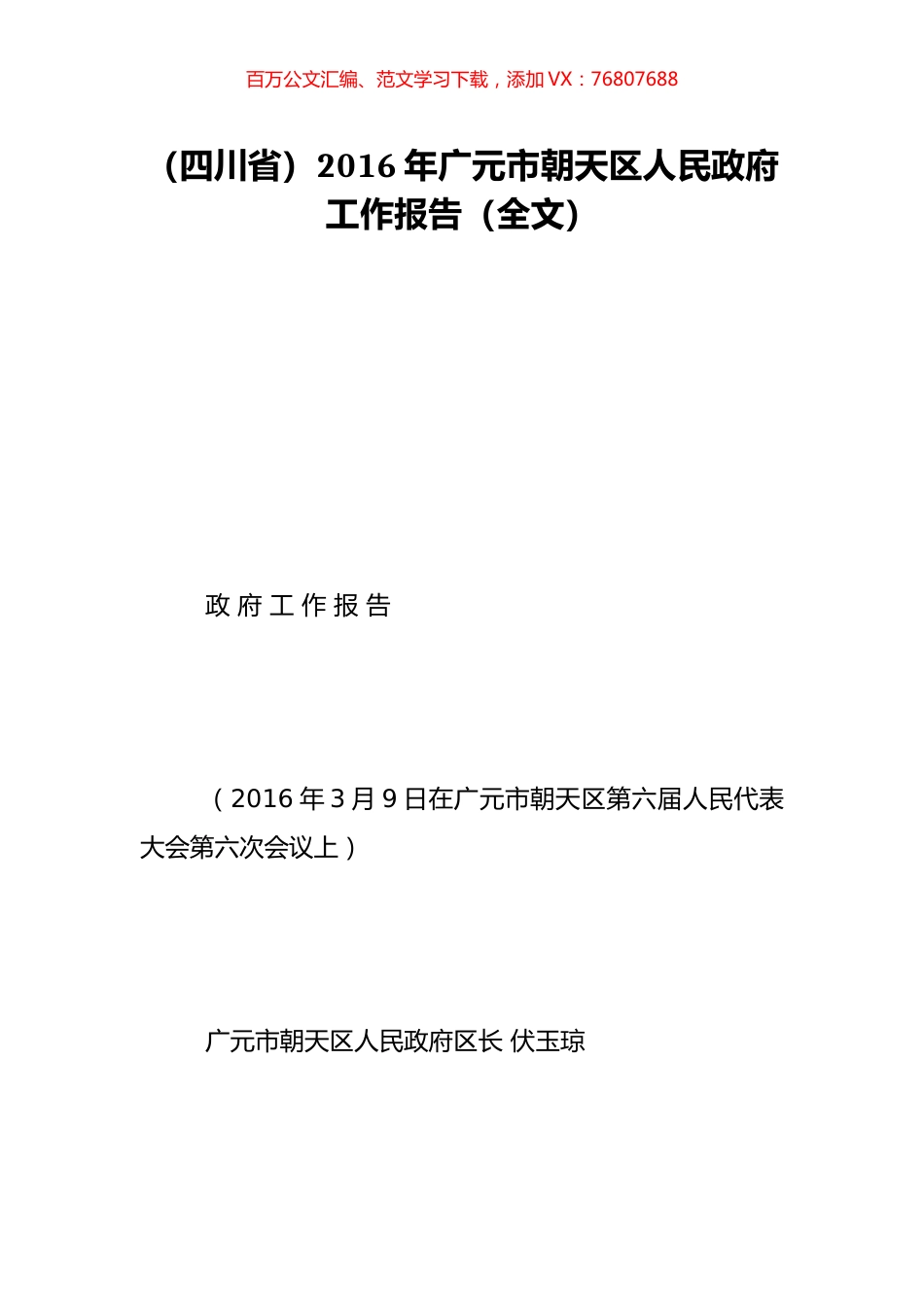 （四川省）2016年广元市朝天区人民政府工作报告（全文）.doc_第1页