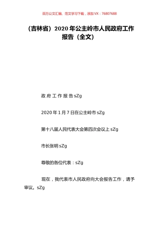 （吉林省）2020年公主岭市人民政府工作报告（全文）.doc