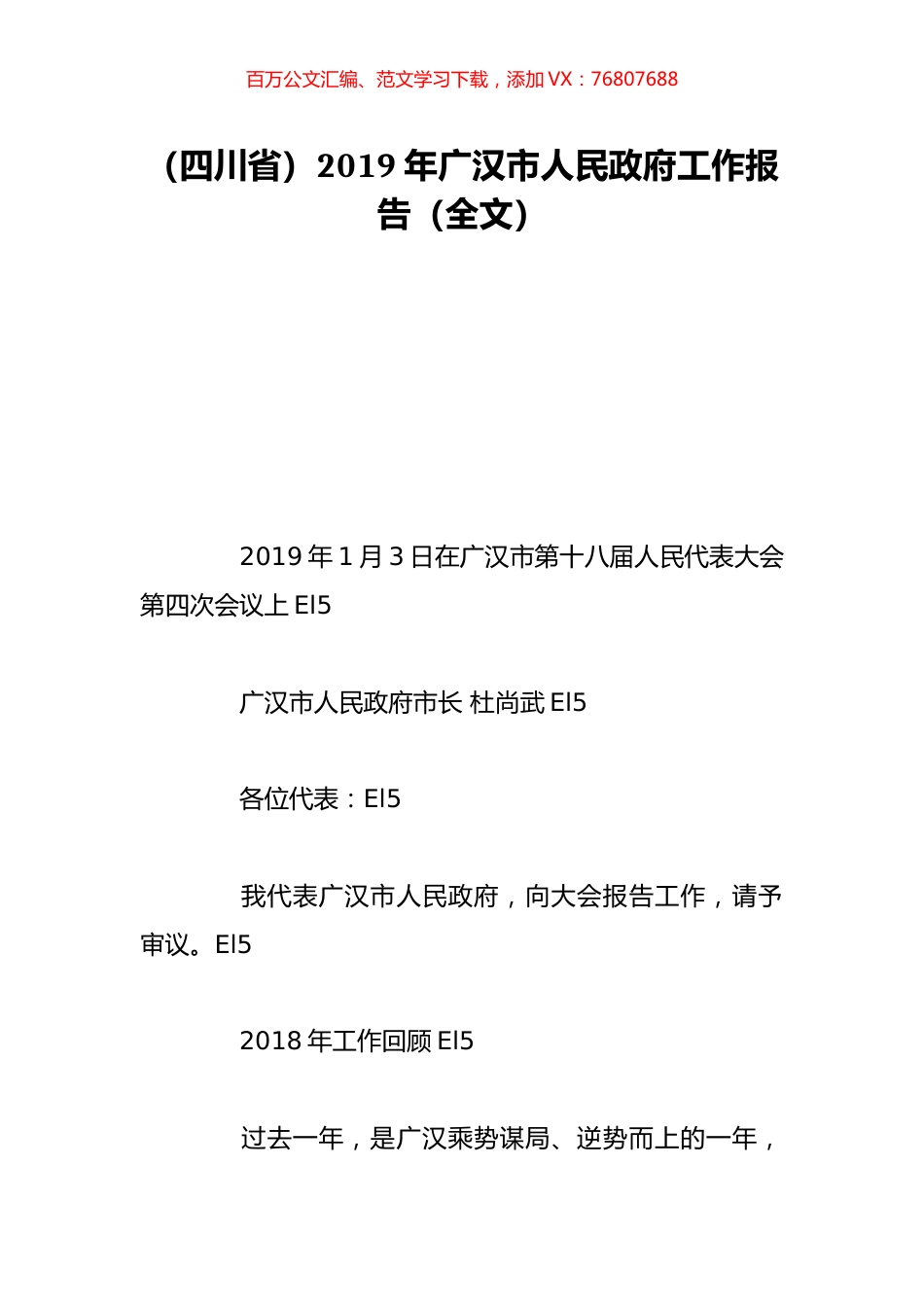 （四川省）2019年广汉市人民政府工作报告（全文）.doc_第1页