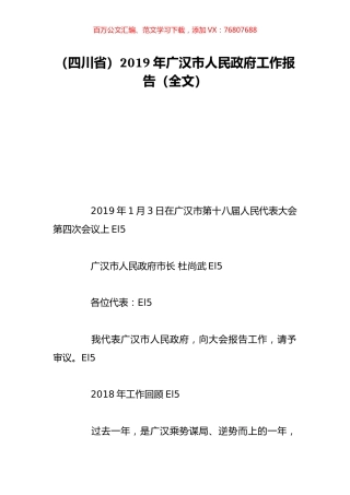 （四川省）2019年广汉市人民政府工作报告（全文）.doc