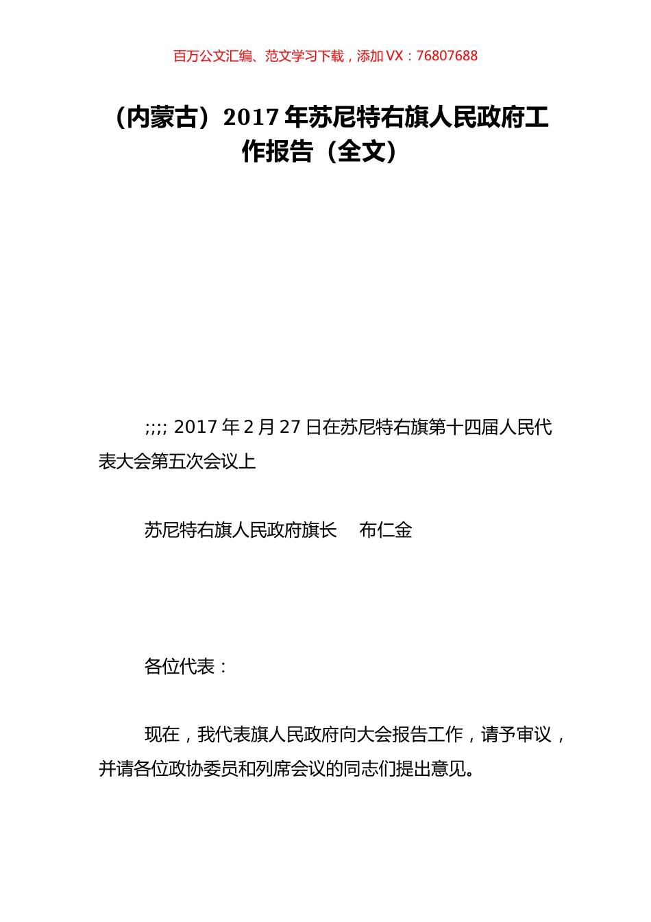（内蒙古）2017年苏尼特右旗人民政府工作报告（全文）.doc_第1页
