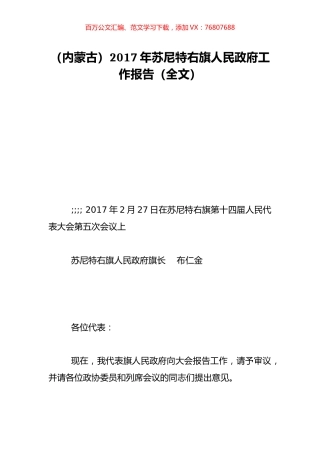 （内蒙古）2017年苏尼特右旗人民政府工作报告（全文）.doc