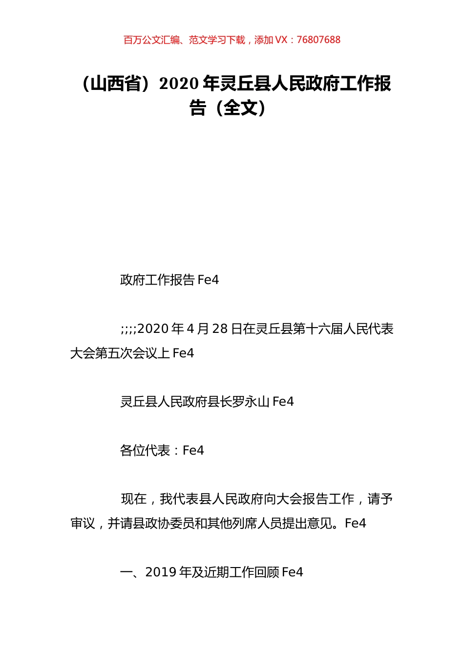（山西省）2020年灵丘县人民政府工作报告（全文）.doc_第1页