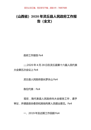 （山西省）2020年灵丘县人民政府工作报告（全文）.doc