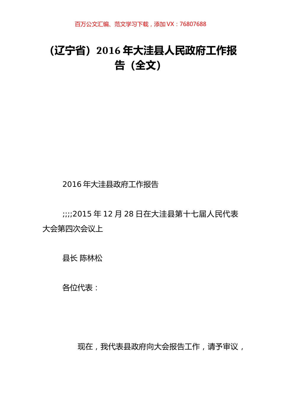 （辽宁省）2016年大洼县人民政府工作报告（全文）.doc_第1页