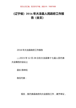 （辽宁省）2016年大洼县人民政府工作报告（全文）.doc