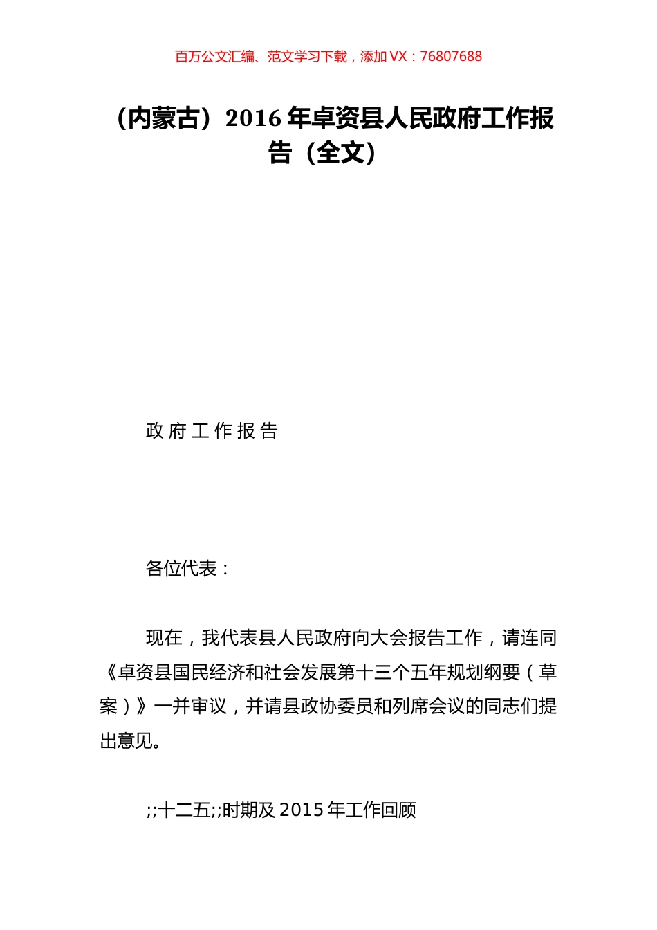 （内蒙古）2016年卓资县人民政府工作报告（全文）.doc_第1页